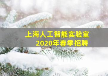 上海人工智能实验室2020年春季招聘