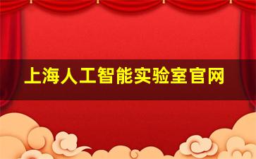 上海人工智能实验室官网