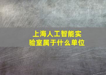 上海人工智能实验室属于什么单位