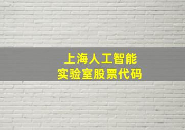 上海人工智能实验室股票代码