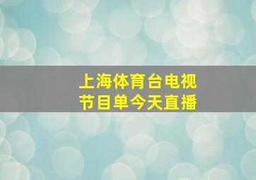 上海体育台电视节目单今天直播