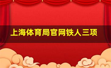 上海体育局官网铁人三项