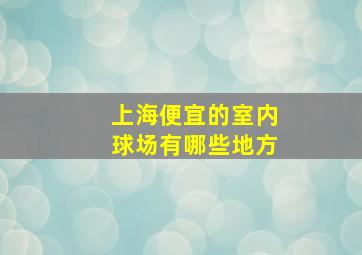 上海便宜的室内球场有哪些地方