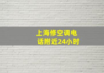 上海修空调电话附近24小时