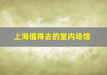 上海值得去的室内场馆