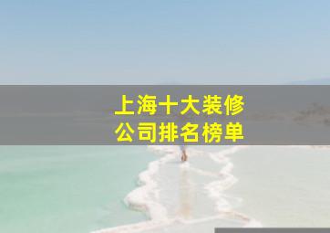 上海十大装修公司排名榜单