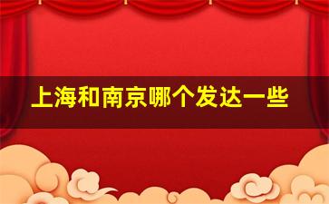 上海和南京哪个发达一些