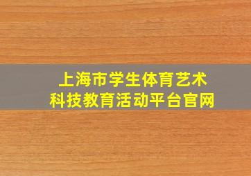 上海市学生体育艺术科技教育活动平台官网