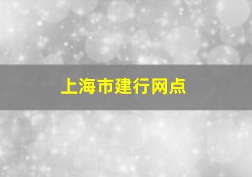 上海市建行网点