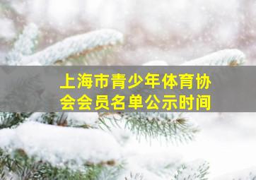 上海市青少年体育协会会员名单公示时间