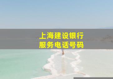 上海建设银行服务电话号码