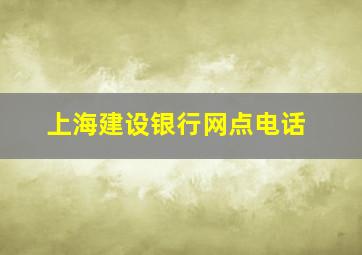 上海建设银行网点电话