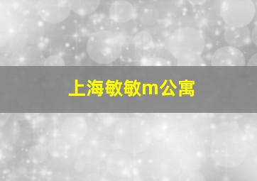 上海敏敏m公寓