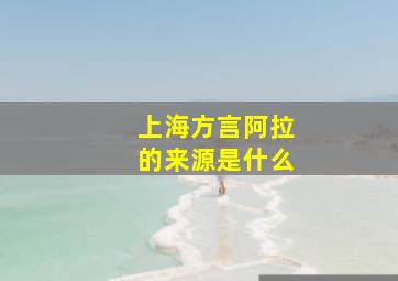 上海方言阿拉的来源是什么