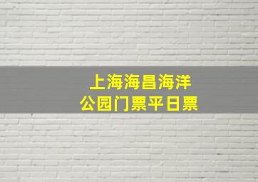 上海海昌海洋公园门票平日票