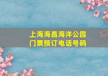 上海海昌海洋公园门票预订电话号码