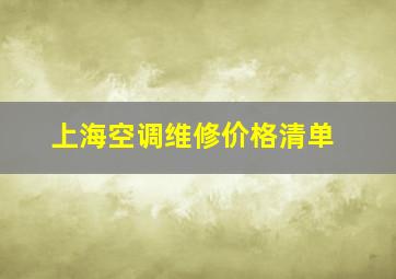 上海空调维修价格清单