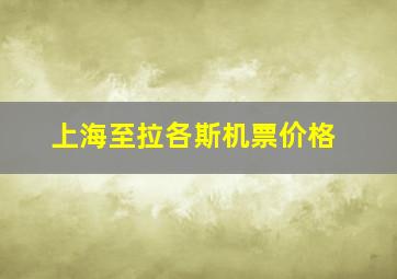 上海至拉各斯机票价格