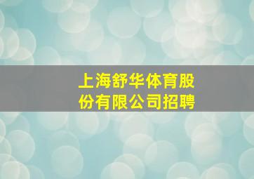 上海舒华体育股份有限公司招聘