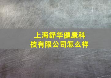 上海舒华健康科技有限公司怎么样