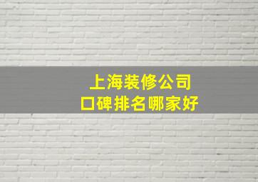 上海装修公司口碑排名哪家好