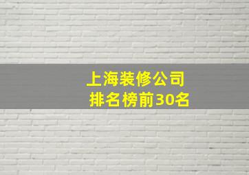 上海装修公司排名榜前30名