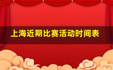 上海近期比赛活动时间表