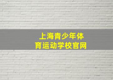 上海青少年体育运动学校官网