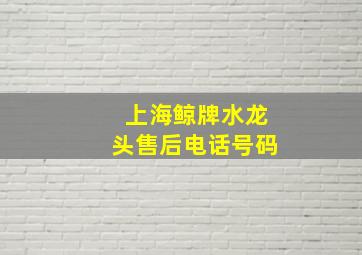 上海鲸牌水龙头售后电话号码