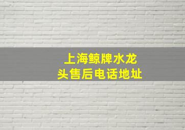 上海鲸牌水龙头售后电话地址