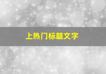 上热门标题文字