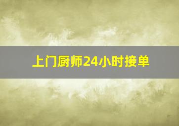 上门厨师24小时接单