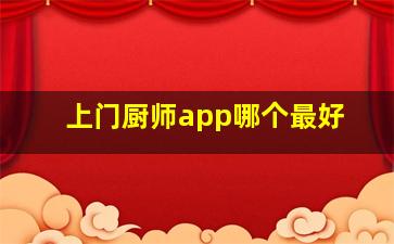 上门厨师app哪个最好