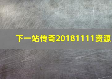 下一站传奇20181111资源