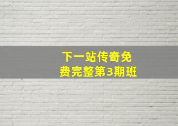 下一站传奇免费完整第3期班