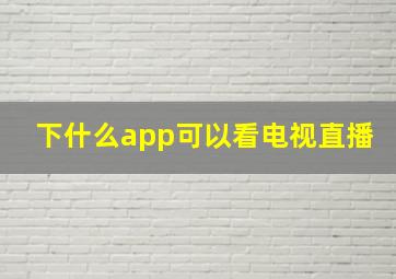 下什么app可以看电视直播