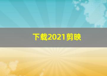 下载2021剪映