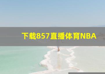 下载857直播体育NBA