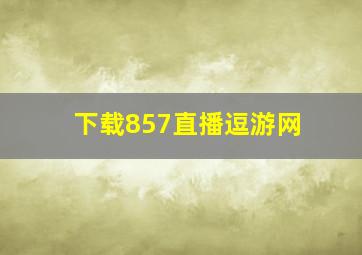 下载857直播逗游网