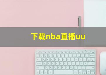 下载nba直播uu