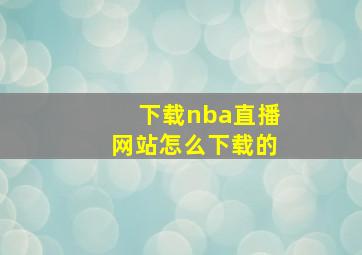 下载nba直播网站怎么下载的