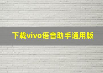 下载vivo语音助手通用版