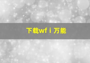 下载wfⅰ万能