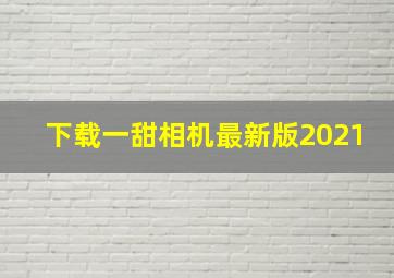 下载一甜相机最新版2021