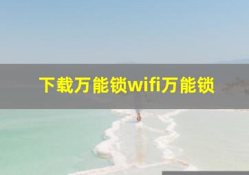 下载万能锁wifi万能锁