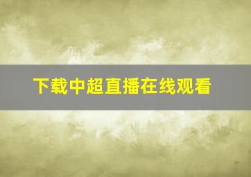 下载中超直播在线观看