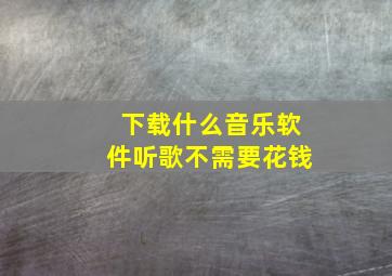 下载什么音乐软件听歌不需要花钱