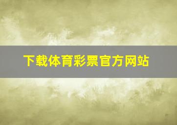 下载体育彩票官方网站