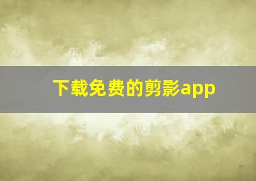 下载免费的剪影app