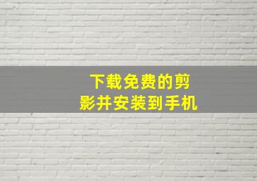 下载免费的剪影并安装到手机